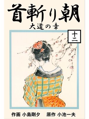 cover image of 首斬り朝（１２）